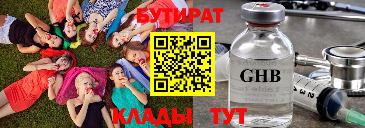Можайск  БУТИРАТ бутандиол  Вход с VPN 