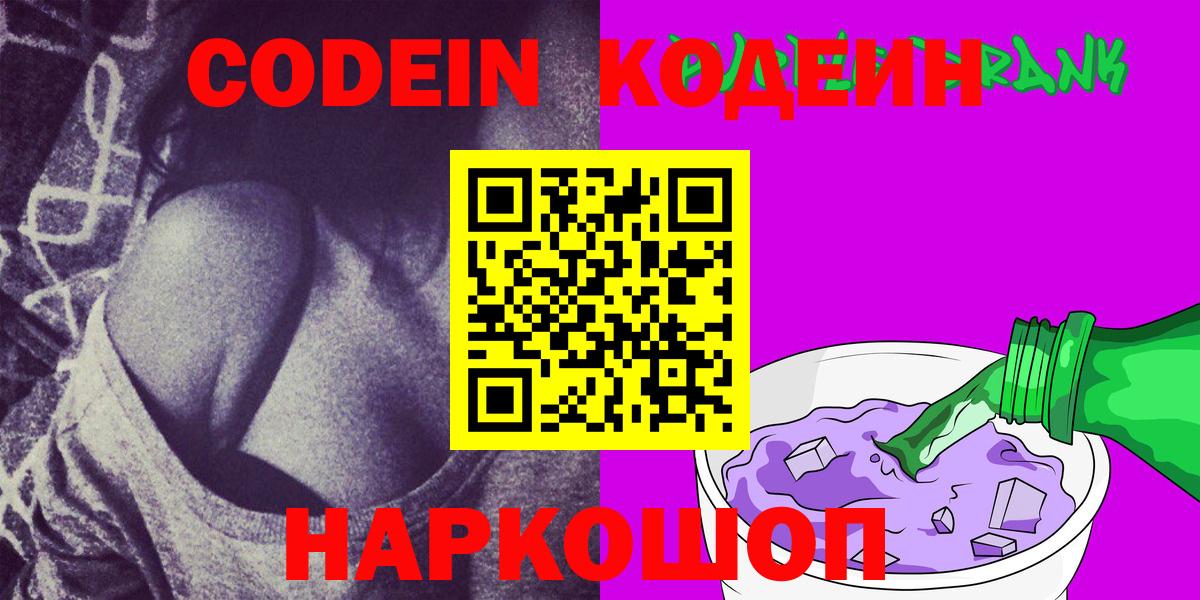 Можайск  Codein напиток Lean (лин)  Вход с VPN 